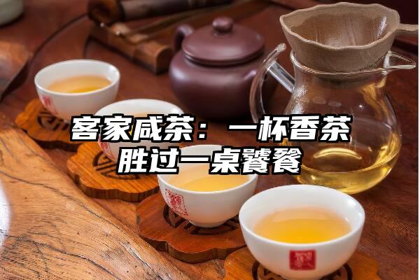 客家咸茶：一杯香茶胜过一桌饕餮