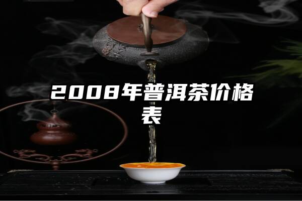 2008年普洱茶价格表