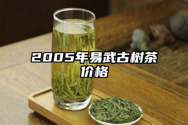 2005年易武古树茶价格