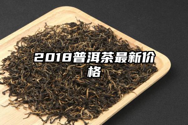 2018普洱茶最新价格