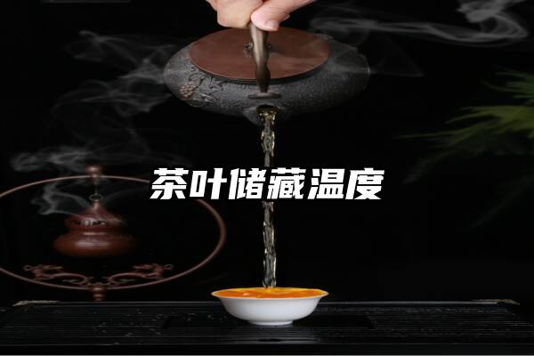 茶叶储藏温度