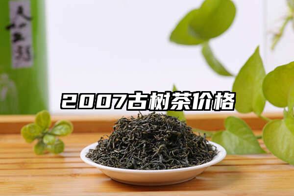 2007古树茶价格