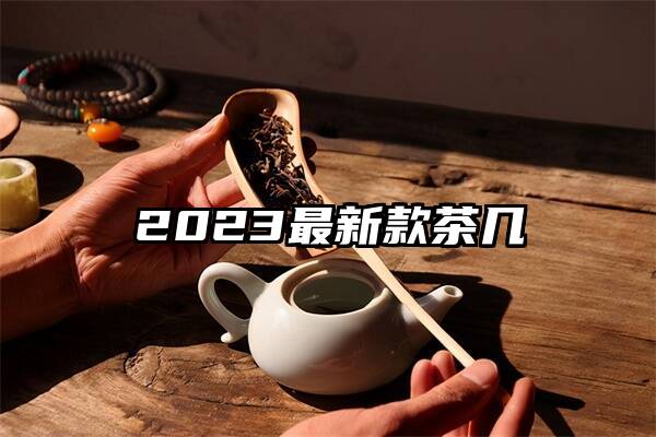 2023最新款茶几