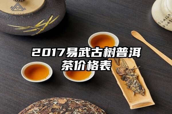 2017易武古树普洱茶价格表