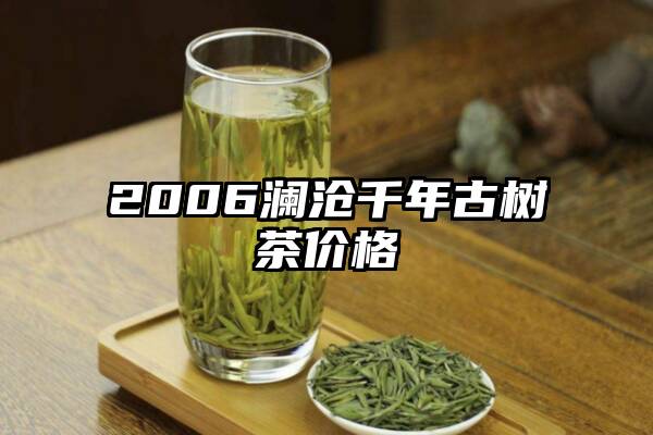 2006澜沧千年古树茶价格