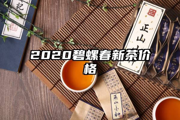 2020碧螺春新茶价格