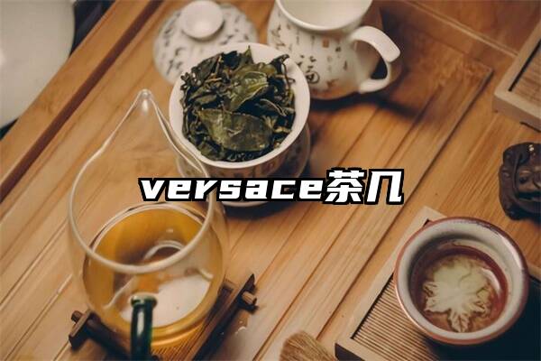 versace茶几
