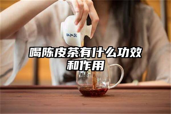 喝陈皮茶有什么功效和作用