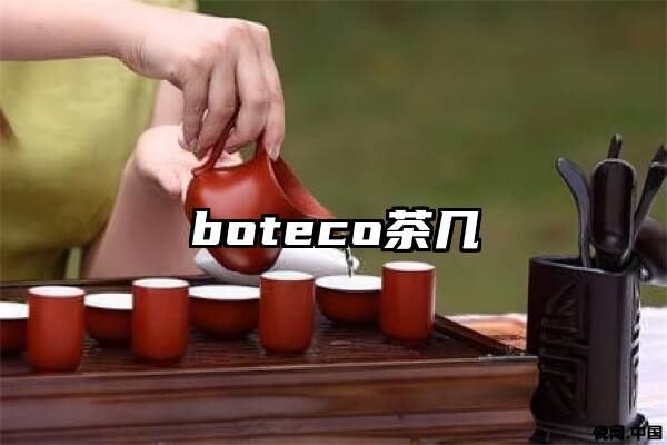 boteco茶几
