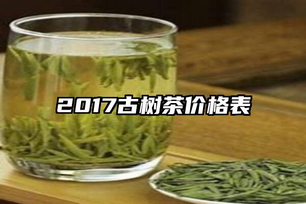 2017古树茶价格表