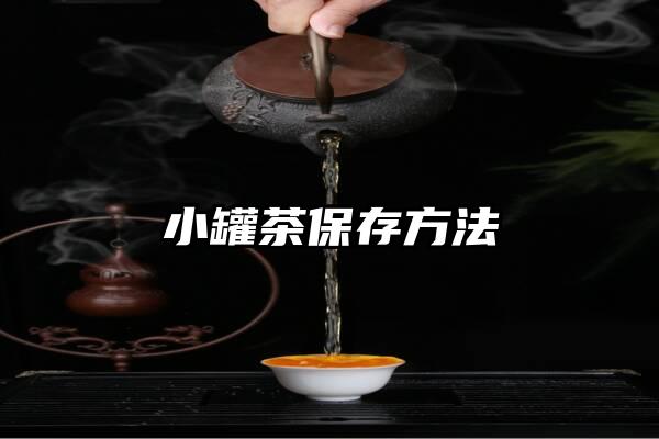 小罐茶保存方法