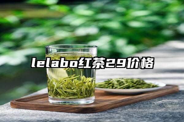 lelabo红茶29价格