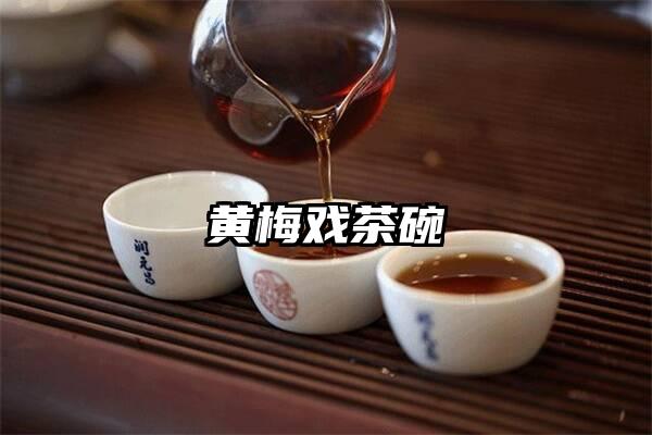 黄梅戏茶碗