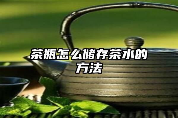 茶瓶怎么储存茶水的方法