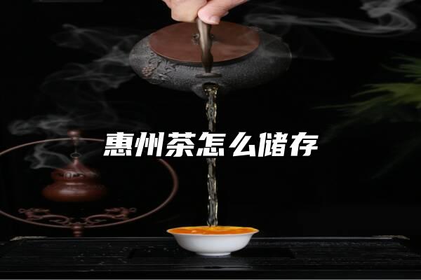 惠州茶怎么储存
