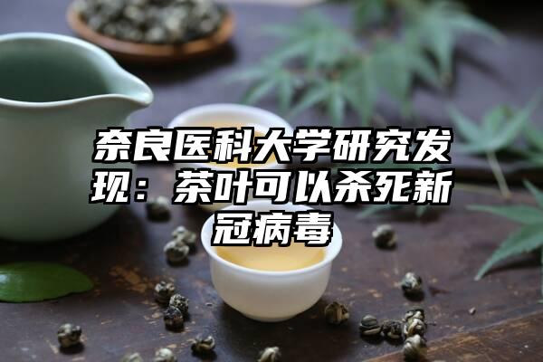 奈良医科大学研究发现：茶叶可以杀死新冠病毒