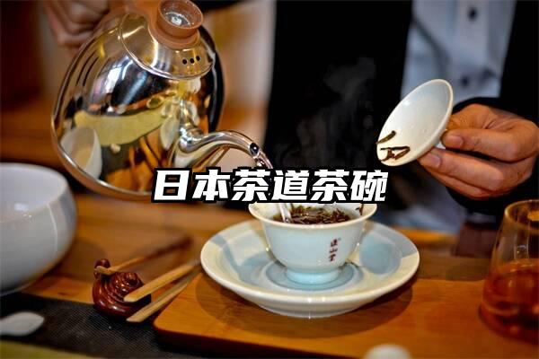 日本茶道茶碗