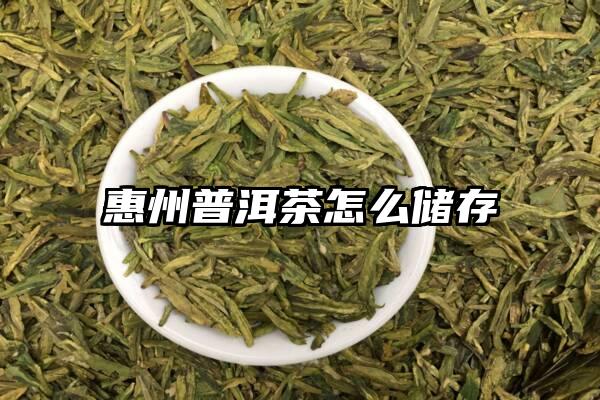 惠州普洱茶怎么储存
