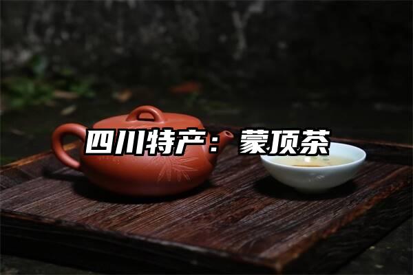 四川特产：蒙顶茶