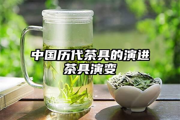 中国历代茶具的演进茶具演变