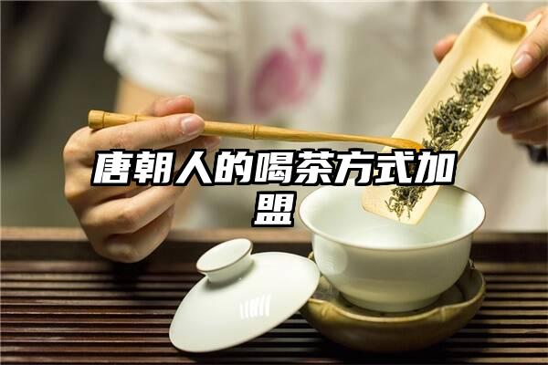 唐朝人的喝茶方式加盟