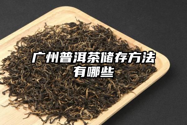广州普洱茶储存方法有哪些