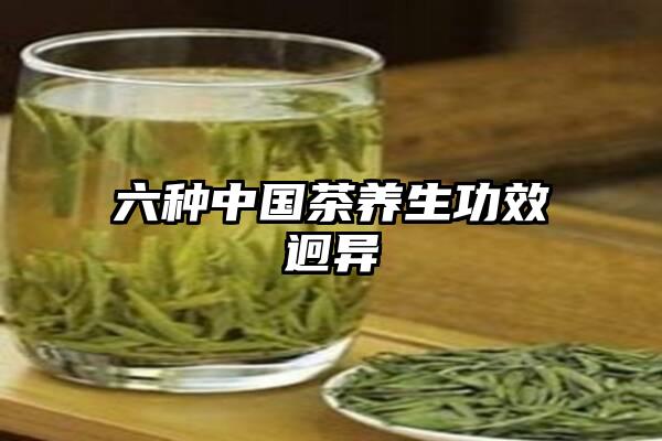 六种中国茶养生功效迥异