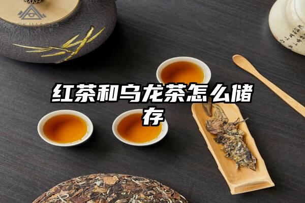 红茶和乌龙茶怎么储存