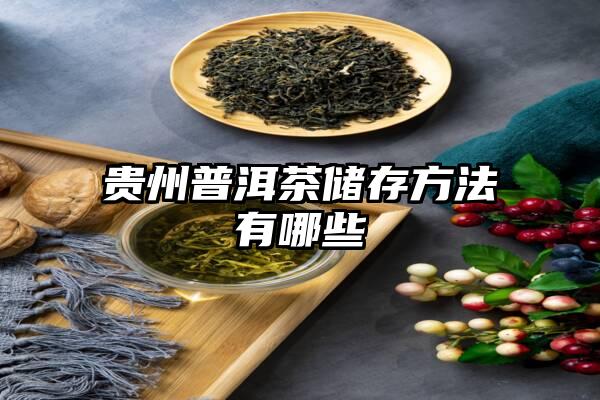 贵州普洱茶储存方法有哪些