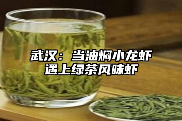 武汉：当油焖小龙虾遇上绿茶风味虾
