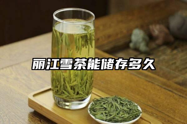 丽江雪茶能储存多久