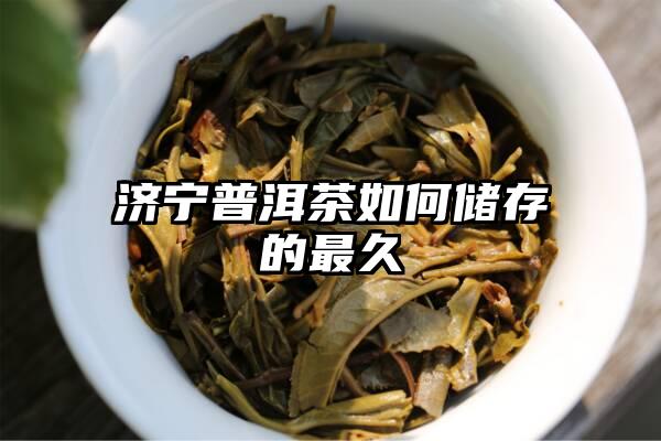 济宁普洱茶如何储存的最久