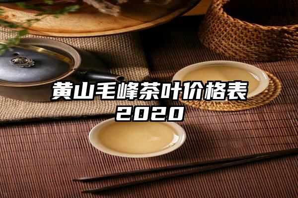 黄山毛峰茶叶价格表2020