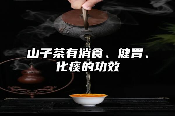 山子茶有消食、健胃、化痰的功效