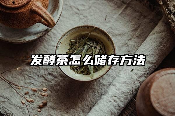 发酵茶怎么储存方法