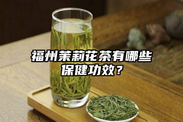 福州茉莉花茶有哪些保健功效？