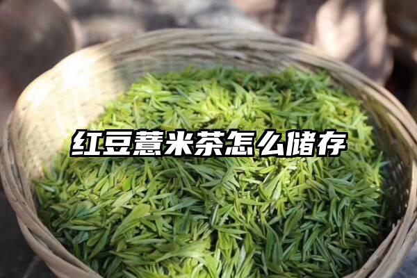 红豆薏米茶怎么储存
