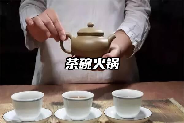 茶碗火锅