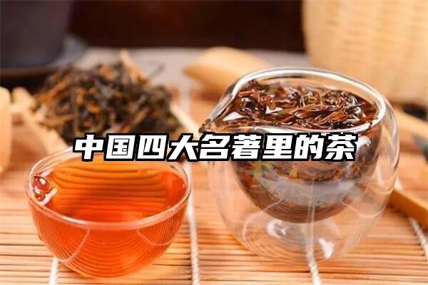 中国四大名著里的茶