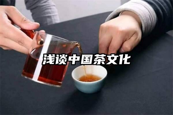 浅谈中国茶文化