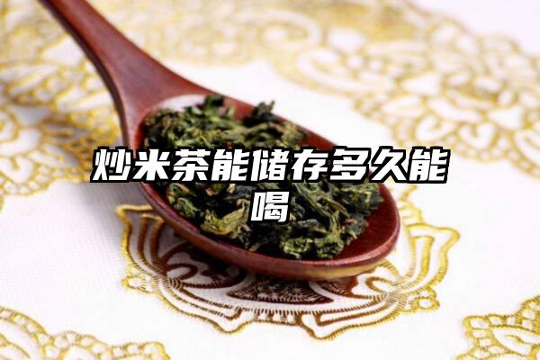 炒米茶能储存多久能喝