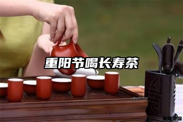 重阳节喝长寿茶