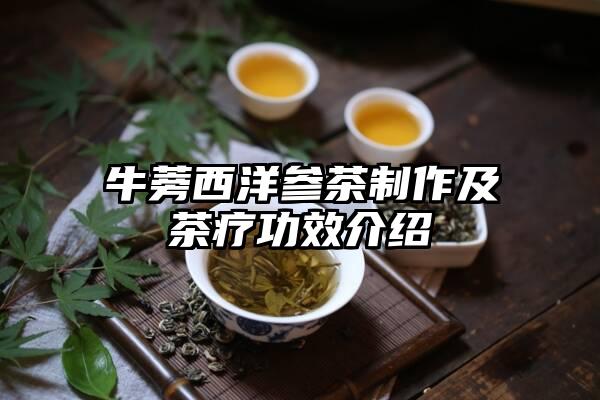 牛蒡西洋参茶制作及茶疗功效介绍