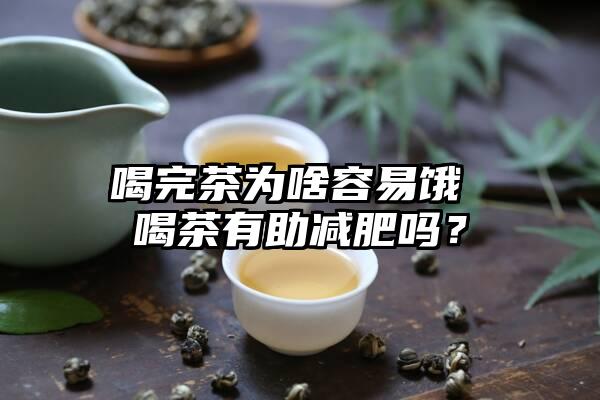 喝完茶为啥容易饿 喝茶有助减肥吗？
