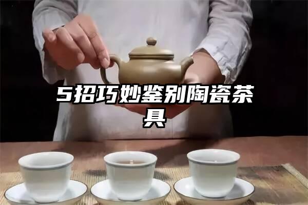 5招巧妙鉴别陶瓷茶具