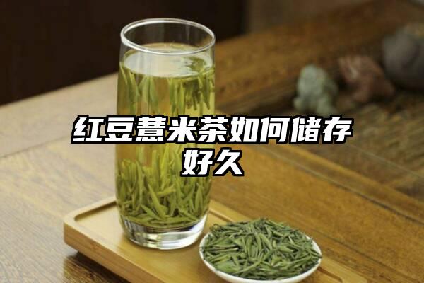 红豆薏米茶如何储存好久