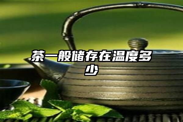 茶一般储存在温度多少