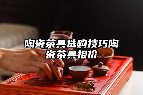 陶瓷茶具选购技巧陶瓷茶具报价