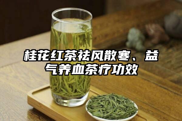 桂花红茶祛风散寒、益气养血茶疗功效