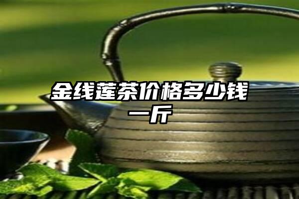 金线莲茶价格多少钱一斤